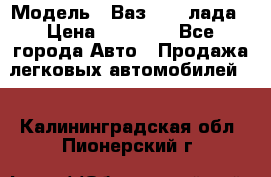  › Модель ­ Ваз 21093лада › Цена ­ 45 000 - Все города Авто » Продажа легковых автомобилей   . Калининградская обл.,Пионерский г.